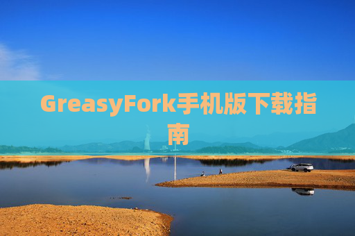 GreasyFork手机版下载指南