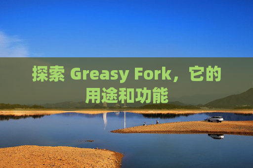 探索 Greasy Fork，它的用途和功能