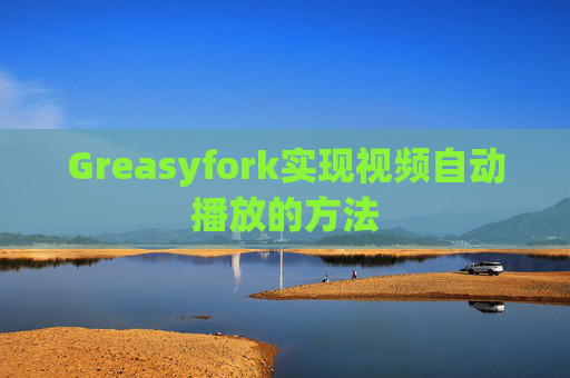 Greasyfork实现视频自动播放的方法