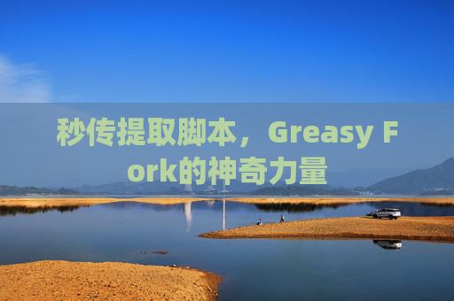 秒传提取脚本，Greasy Fork的神奇力量